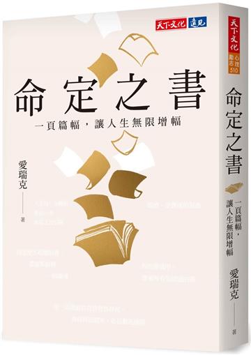 命定之書︰一頁篇幅，讓人生無限增幅