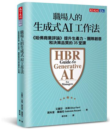 職場人的生成式AI工作法︰《哈佛商業評論》提升生產力、團隊創意和決策品質的35堂課