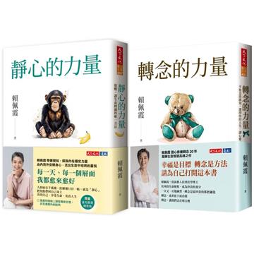 靜心的力量＋轉念的力量（2冊）