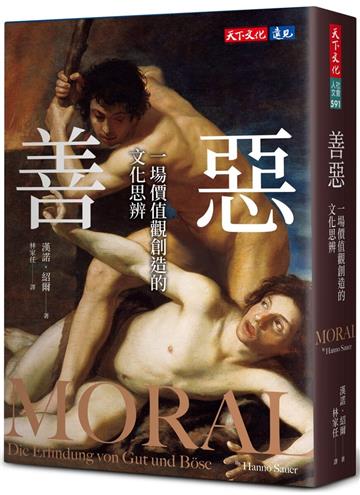 善惡︰一場價值觀創造的文化思辨