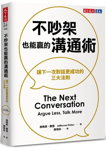 不吵架也能贏的溝通術︰讓下一次對話更成功的三大法則