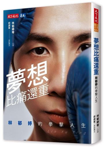 夢想比痛還重︰林郁婷的拳擊人生