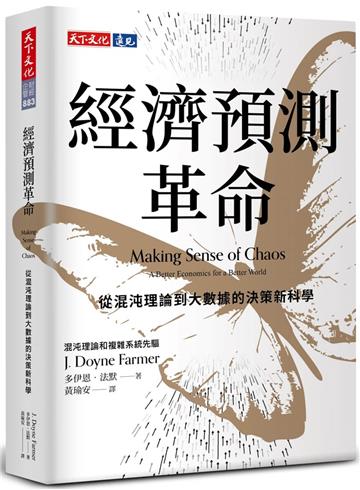 經濟預測革命︰從混沌理論到大數據的決策新科學