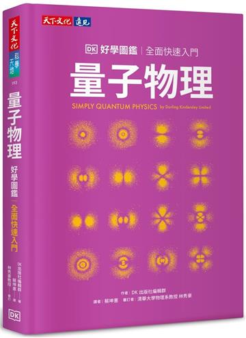 量子物理好學圖鑑