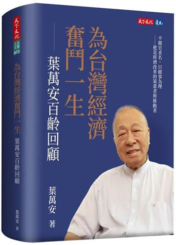 為台灣經濟奮鬥一生︰葉萬安百齡回顧