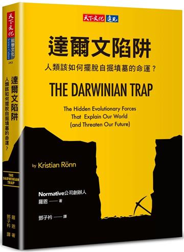 達爾文陷阱︰人類該如何擺脫自掘墳墓的命運?
