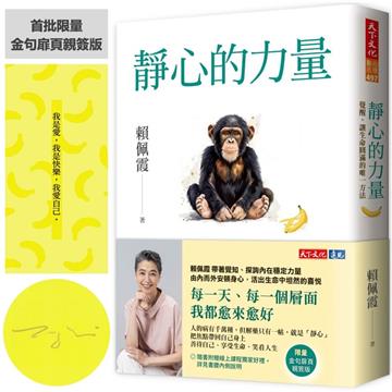 靜心的力量（金句扉頁親簽版）︰覺醒，讓生命圓滿的唯一方法