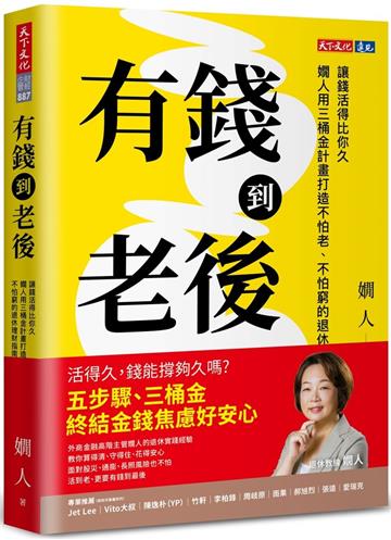 有錢到老後︰讓錢活得比你久，嫺人用三桶金計畫打造不怕老、不怕窮的退休理財指南