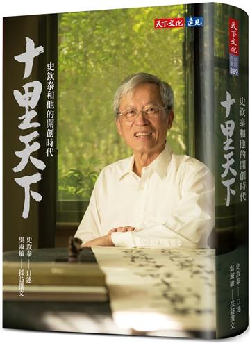 十里天下︰史欽泰和他的開創時代