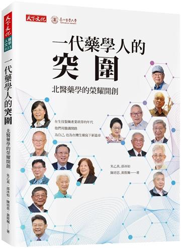 一代藥學人的突圍：北醫藥學的榮耀開創