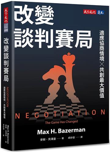 改變談判賽局︰適應協商情境╳共創最大價值