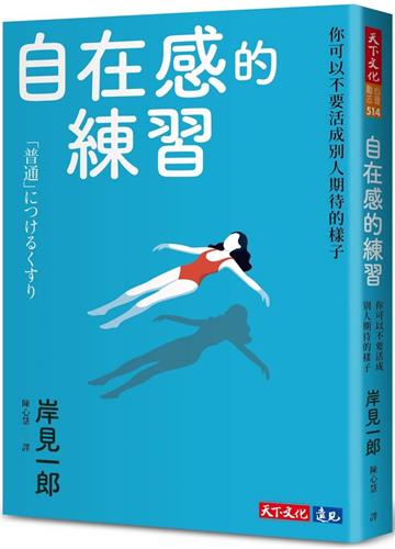 自在感的練習︰你可以不要活成別人期待的樣子