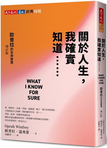 關於人生，我確實知道⋯⋯歐普拉的生命智慧(增訂版)