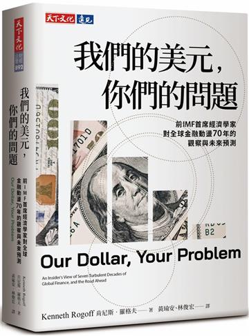我們的美元，你們的問題︰前IMF首席經濟學家對全球金融動盪70年的觀察與未來預測