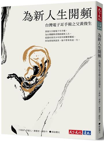 為新人生開頻：台灣電子耳手術之父黃俊生