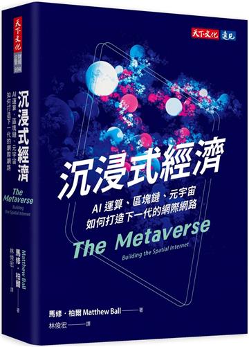 沉浸式經濟︰AI運算、區塊鏈、元宇宙如何打造下一代的網際網路