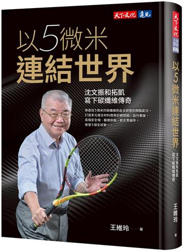 以5微米連結世界（新版）︰沈文振和拓凱寫下碳纖維傳奇