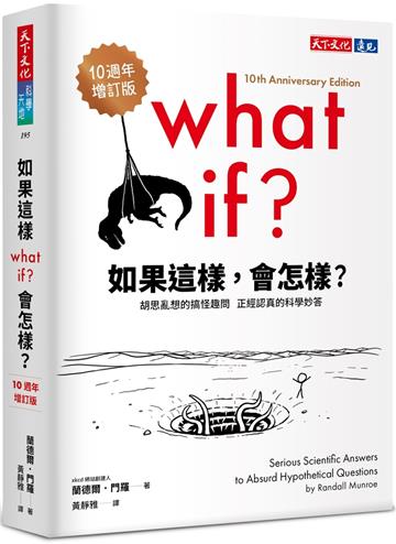 如果這樣，會怎樣？（10週年增訂版）︰胡思亂想的搞怪趣問，正經認真的科學妙答