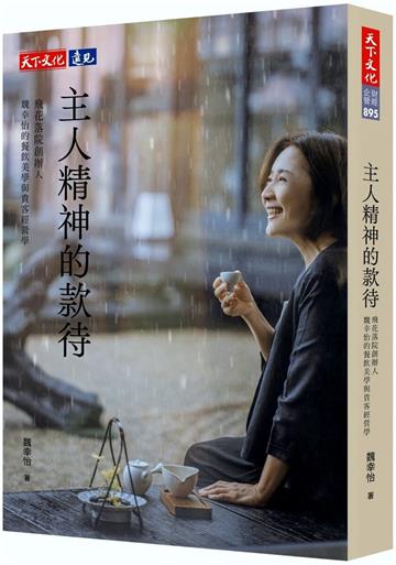 主人精神的款待︰飛花落院創辦人魏幸怡的餐飲美學與貴客經營學