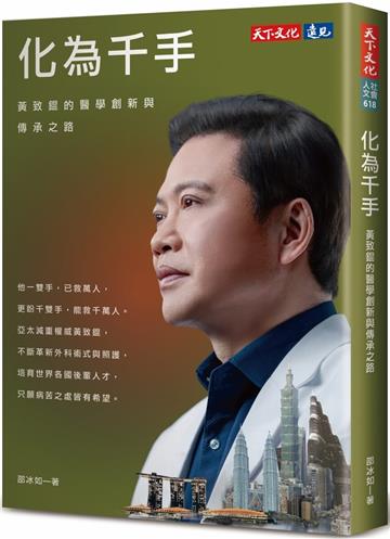 化為千手：黃致錕的醫學創新與傳承之路