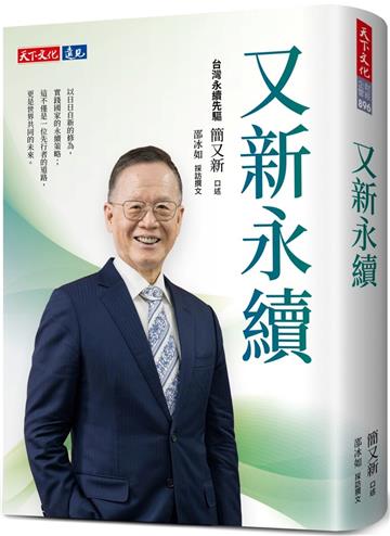 又新永續