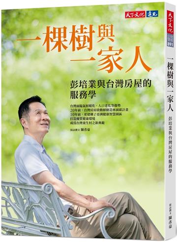 一棵樹與一家人：彭培業與台灣房屋的服務學