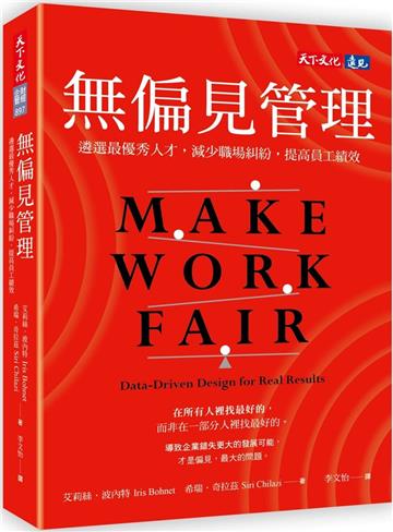 無偏見管理：遴選最優秀人才，減少職場糾紛，提高員工績效