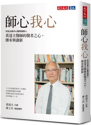 師心我心：和信治癌中心醫院創辦人黃達夫醫師的醫者之心，傳承與創新