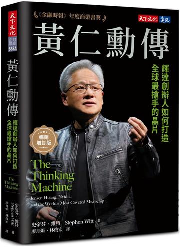 黃仁勳傳（暢銷增訂版）︰輝達創辦人如何打造全球最搶手的晶片