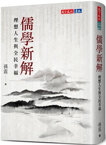 儒學新解：理想人生與全民幸福