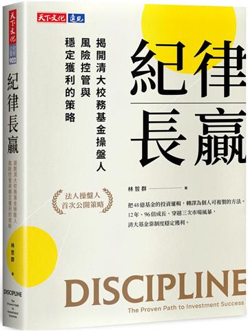 紀律長贏：揭開清大校務基金操盤人風險控管與穩定獲利的策略