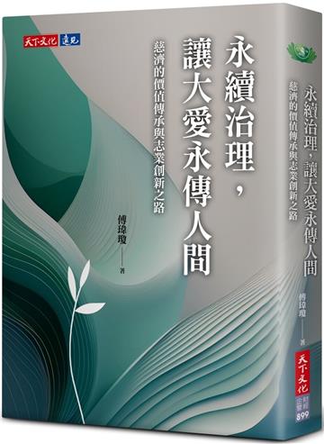 永續治理，讓大愛永傳人間：慈濟的價值傳承與志業創新之路