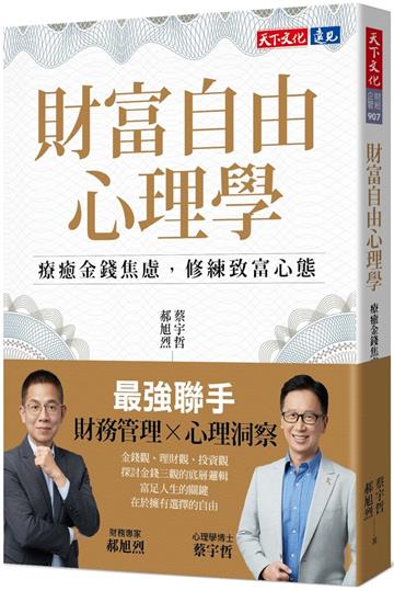 財富自由心理學：療癒金錢焦慮，修練致富心態