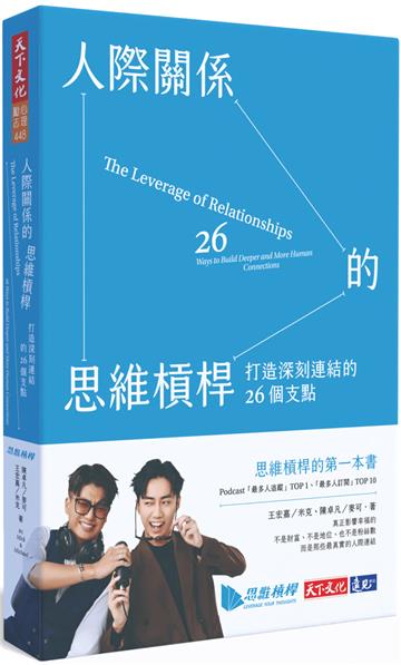 人際關係的思維槓桿：打造深刻連結的26個支點