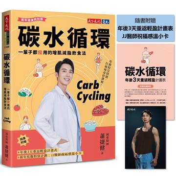 碳水循環（新年瘦身特別版）︰一輩子都瘦用的增肌減脂飲食法