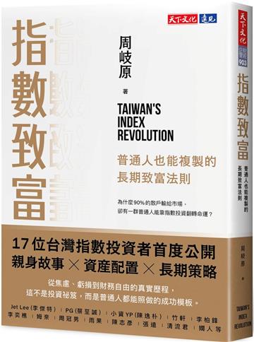 指數致富：普通人也能複製的長期致富法則