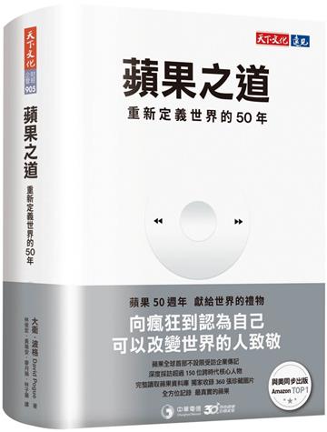 蘋果之道：重新定義世界的50年
