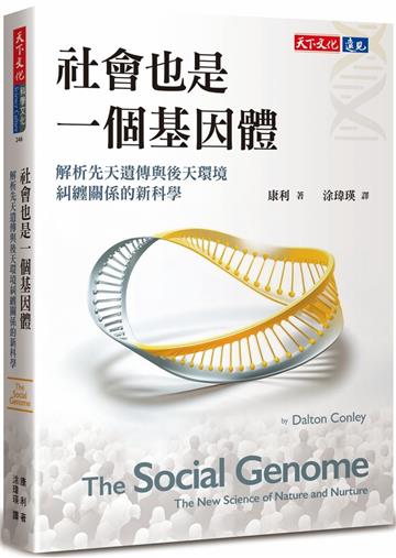 社會也是一個基因體：解析先天遺傳與後天環境糾纏關係的新科學