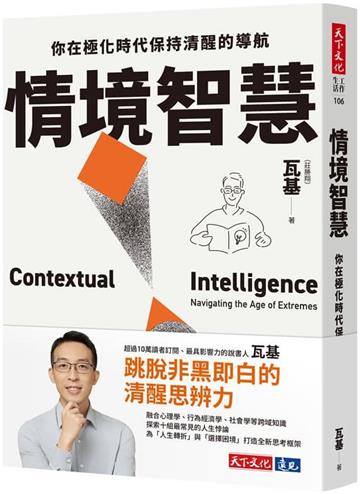 情境智慧：你在極化時代保持清醒的導航