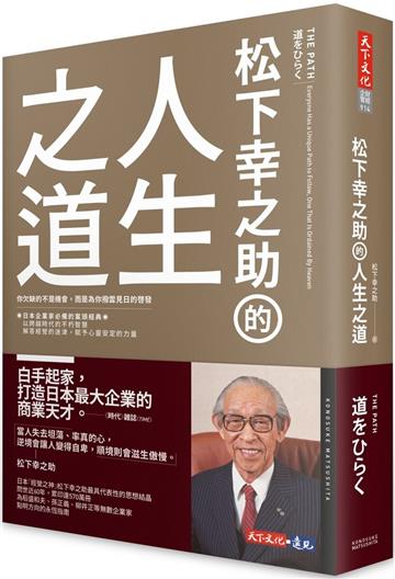 松下幸之助的人生之道