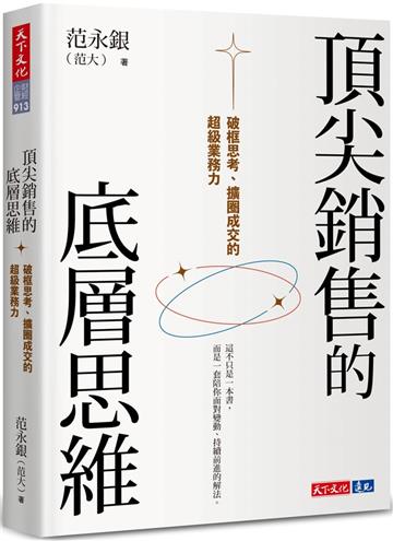 頂尖銷售的底層思維：破框思考、擴圈成交的超級業務力