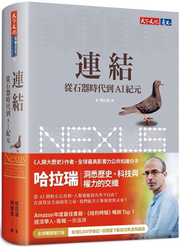 連結（增訂版）：從石器時代到AI紀元