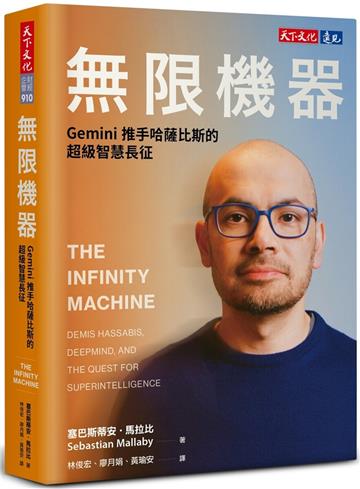 無限機器：Gemini推手哈薩比斯的超級智慧長征