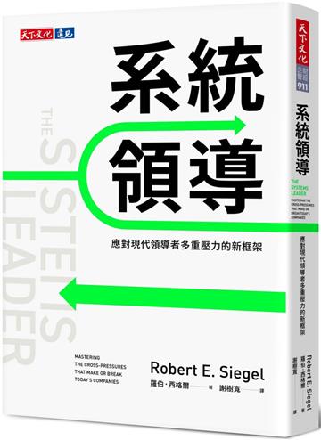 系統領導：應對現代領導者多重壓力的新框架