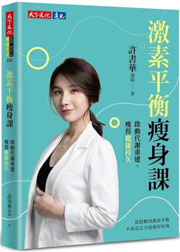激素平衡瘦身課：啟動代謝重建，瘦得健康持久