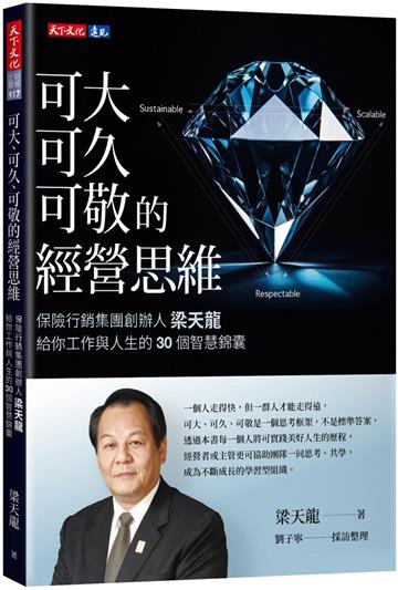 可大、可久、可敬的經營思維︰保險行銷集團創辦人梁天龍給你工作與人生的30個智慧錦囊