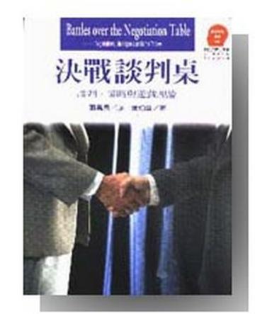 決戰談判桌