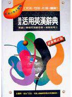 遠流活用英漢辭典(大字版)
