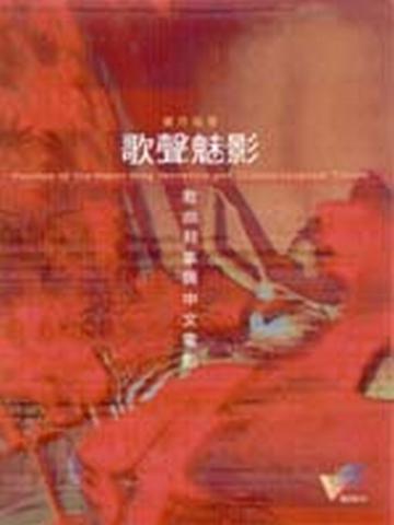 歌聲魅影:歌曲敘事與中文電影
