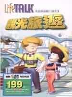 LifeTALK美語會話脫口說:觀光旅遊